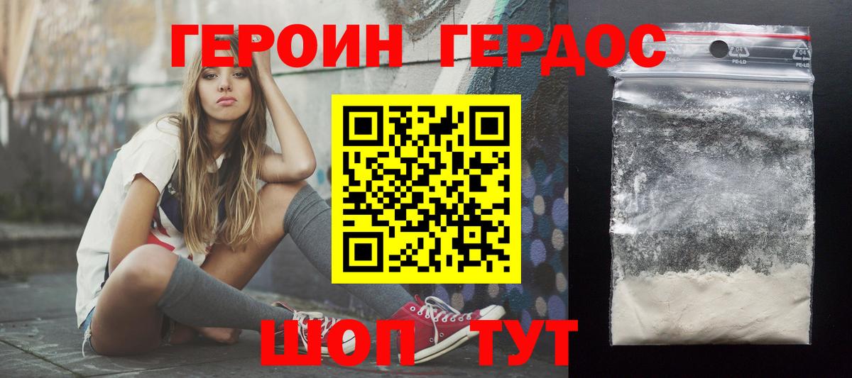 ГЕРОИН хмурый Советск